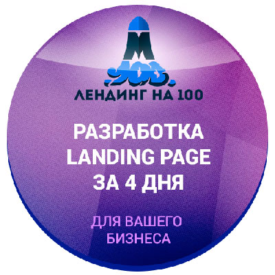 Разработка продающих сайтов Landing Page за 21 000 рублей