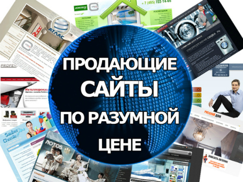 Разработка, продвижение сайтов любой сложности