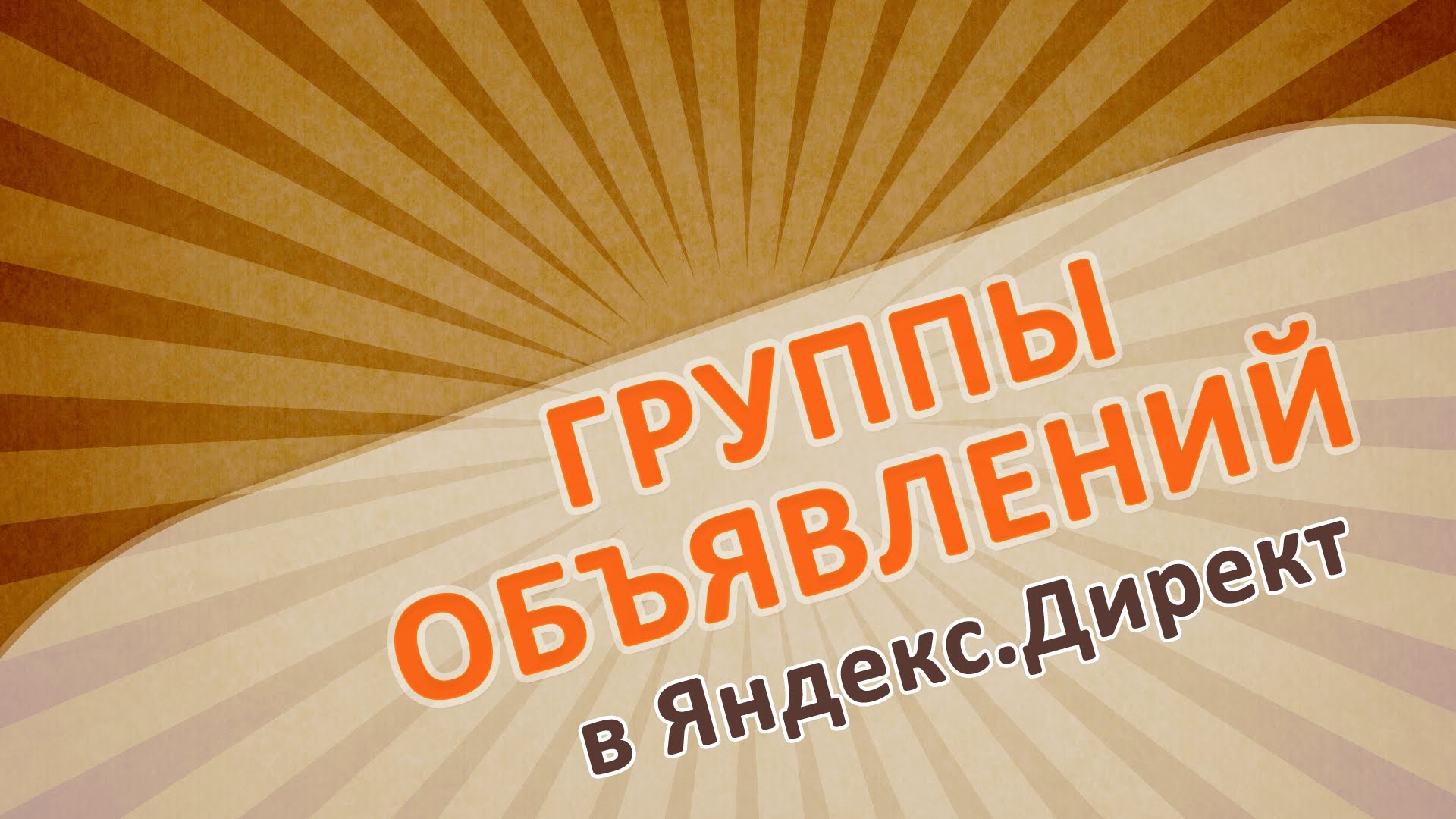 Продвижение вашего сайта. Яндекс Директ (контекст и РСЯ)