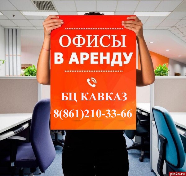 Аренда офиса в центре Краснодара без посредников