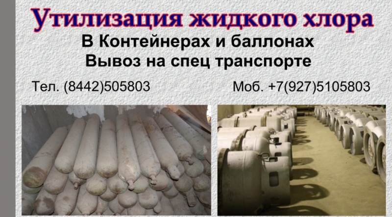Жидкий хлор