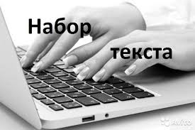 Наборщик текста на дому