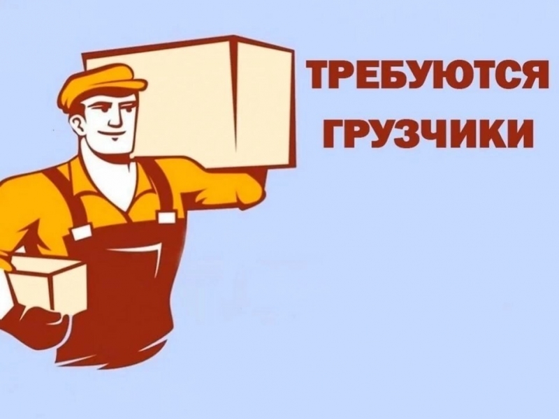 Требуются грузчики на склад