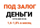 Антикризисное предложение по залогу недвижимости-1.6-1,8 в месяц