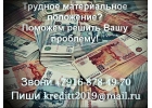 Трудное материальное положение Поможем решить Вашу проблему
