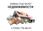 Займ под залог недвижимости