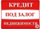 НЕДВИЖИМОСТЬ В ЗАЛОГ. ДДУ. ПЕРЕЗАЛОГ. МОСКВА И КРАСНОДАР