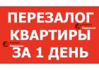 Помогаем людям не потерять квартиру, лучший перезалог