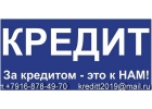 Оказываем помощь в получении кредита на любые цели без залога, взносов