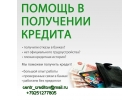 Кредитная помощь с гарантией получения, без справок и различных комиссий