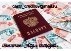 Срочно нужны деньги Обращайтесь, кредитная помощь всем категориям заемщиков
