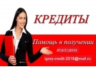100 гарантия выдачи кредита на адекватных условиях, без предоплаты и поручителе
