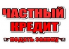 Кредит под залог недвижимости. Кредит наличными Киев.