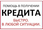 Одобрим кредит с любой кредитной историей, просрочками, долгами