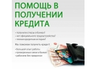 Нужен кредит Мы решим Ваши финансовые проблемы, даже в безнадежной ситуации