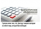 Бухгалтер оказывает весь спектр услуг бизнесу