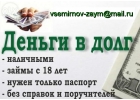 Деньги в долг, до конца года ставки снижены, условия улучшены