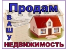 Окaзываем уcлуги в сфере недвижимости.
