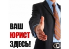 Единый центр Юридических услуг. Юридическая помощь по всем правовым вопросам