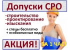 Акция СРО Допуски СРО за1час Выгодные условия Спецы Бесплатно