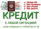 Кредитуем всех, любая ки, просрочки, долговые и кредитные нагрузки, стоплист