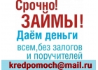 Срочно кредит Без залога и поручителей с любой кредитной историей