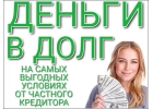 Деньги в долг. Наджное оформление. Все регионы РФ.