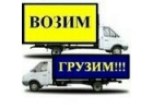 ОКАЗЫВАЕМ УСЛУГИ ПО ПЕРЕВОЗКИ ГРУЗОВ И ПАССАЖИРОВ ПО РФ.