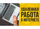 Требуется менеджер для работы в Интернете