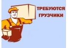 Требуются грузчики на склад