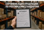 Сертификация продукции и услуг